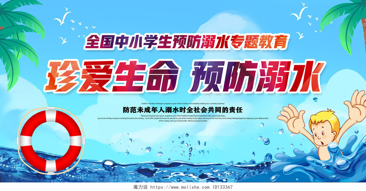 蓝色珍爱生命全国中小学生预防溺水专题教育宣传栏展板
